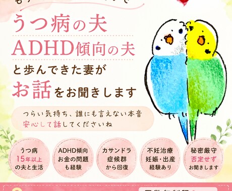 うつ病やADHD傾向の夫との悩みに寄り添います うつ病の夫と15年以上歩んできた妻が、否定せず寄り添います イメージ1