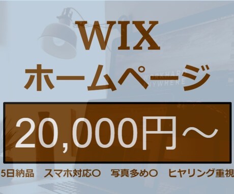 WIXで簡易ホームページ制作を承ります 初めてホームページを作る方大歓迎！ご気軽にご相談ください^^ イメージ1