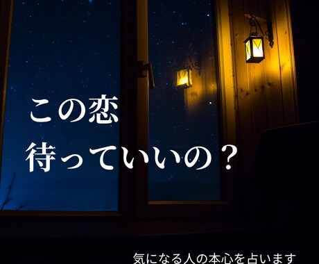 気になる人の本心と、恋に進展があるか占います 進む？待つ？後悔しない答えを今ここで イメージ1
