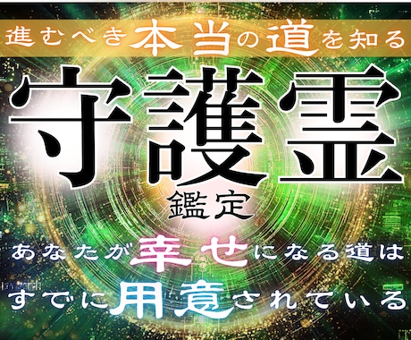 長年あなたを見てきた最高守護体のお告げ●鑑定します 苦楽を共にし全てを知る守護霊の声を聞き、人生を根底から変える イメージ1
