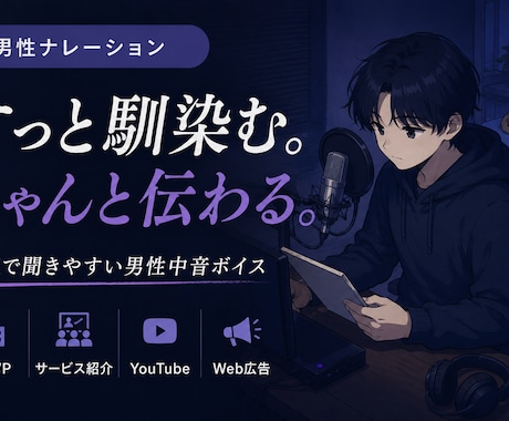 どんなコンテンツにも、すっと馴染む声を届けます クセのない自然な中音×聞き取りやすさ｜ご要望に沿う幅広い対応 イメージ1