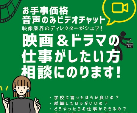 音声／映画＆ドラマの仕事がしたい方相談にのります 学校なんて入らなくてもいい！？　映像業界に興味がある方 イメージ1