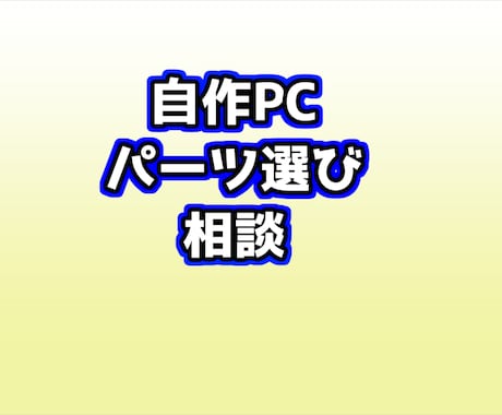 自作PCのパーツ選び・相談お受けします イメージ1