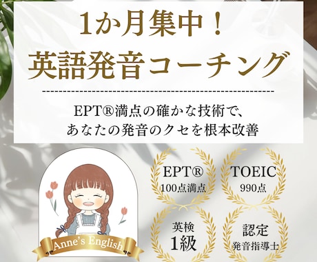 EPT満点のプロがあなたの英語発音を徹底指導します イメージ1