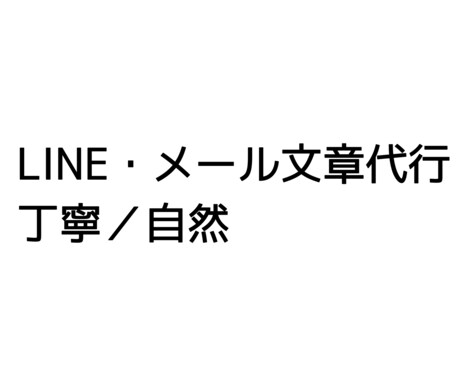 LINE・メールの文章を代わりに作成します 文章を分かりやすく伝わるようにします。 イメージ1