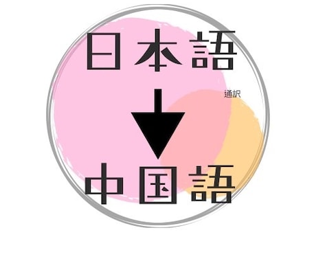 日台夫婦が日本語→中国語の翻訳を承ります 日本語の文章を中国語（繁体字・簡体字）に翻訳いたします イメージ1