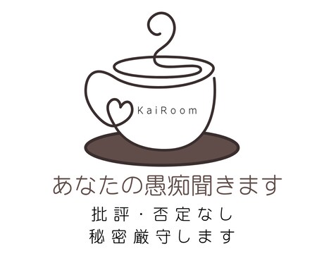 批判も否定もしません/あなたのお話をお聞きします お試し1分でも/違うかな？と思ったらすぐやめても構いません イメージ1
