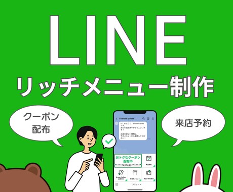 あなた独自のLINEメニューを制作いたします 情報発信やクーポン配布などで見込客をファンにしましょう! イメージ1