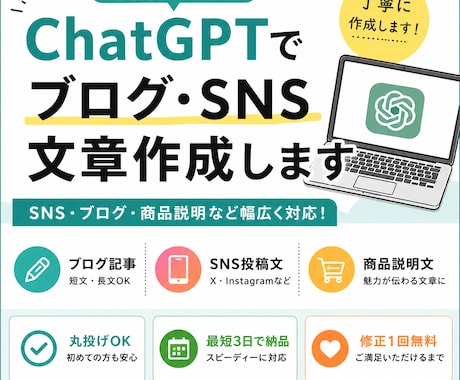 ChatGPTでブログ・SNS文章作成しますます 丸投げOK｜SNS・ブログ文章を丁寧に作成 イメージ2