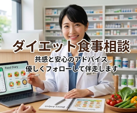 薬剤師がダイエット中の食事相談にのります 薬剤師歴10年の3児の母が【先着10名限定価格】で対応します イメージ1