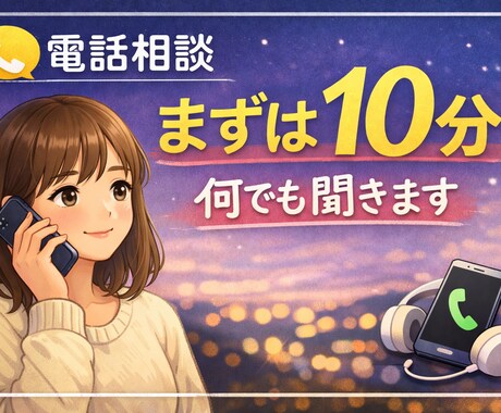 電話相談￤恋愛・仕事・人間関係なんでも聞きます モヤモヤも楽しいことも！明日がいい日なりますように！ イメージ1