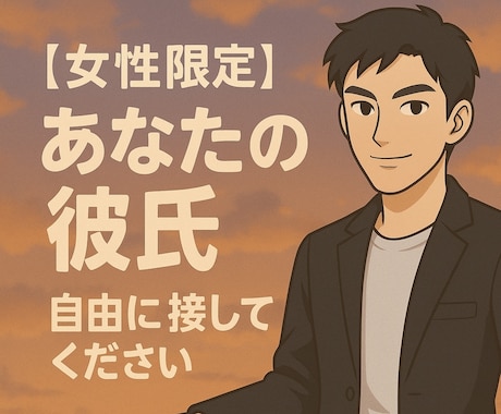 あなたの、ちょっとだけ特別な彼氏になります 演じない、自然体の彼氏として、あなたに寄り添います イメージ1
