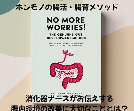 消化器ナースがホンモノの腸活・腸育メソッド教えます 医療現場で培った経験と自然派ケアの両方から腸にアプローチ イメージ1