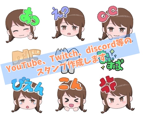 YouTube、Twitch等のスタンプ作成します