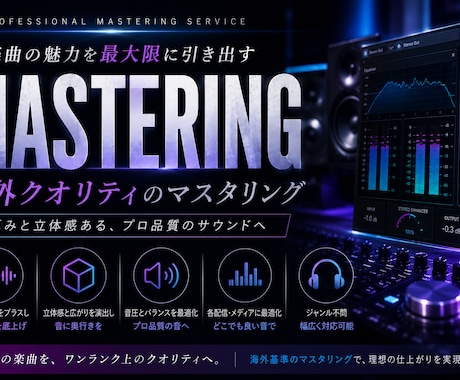 海外クオリティな迫力と厚みでマスタリングします 厚みと立体感ある海外クオリティなサウンドへ仕上げます イメージ1