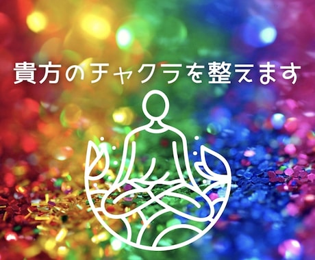 貴方のチャクラを整えます 周りに影響されやすい、なんだかうまくいかない方にオススメ イメージ1