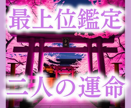 裏の縁結び師｜二人の未来・相性を霊視します この恋続けるべきか迷う方へ。現役霊視師が本音を伝えます イメージ1
