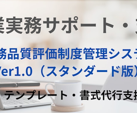 保険代理店の業務品質評価の対応を一元管理できます 業務品質評価制度一元管理システム イメージ1