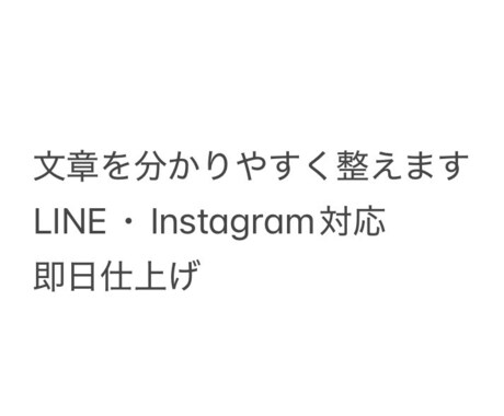 文章を整えます LINE・Instagramます イメージ1