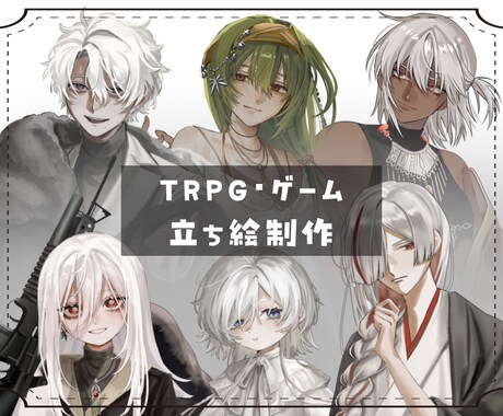 TRPG・自作ゲーム用立ち絵制作いたします イメージ1