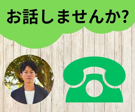 何でもお話を聴きます 一人暮しで寂しいちょっと愚痴を聞いてほしいなど イメージ1