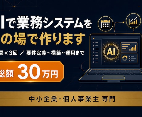 最短即日｜AIで業務システムをその場で構築します 【歴20年】費用対効果は相場よりかなり高い！更新し放題！ イメージ1