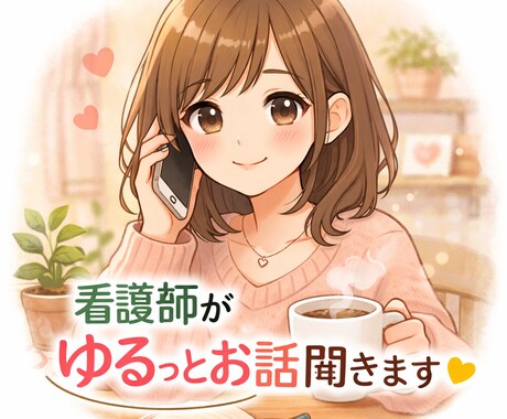 現役看護師が友達みたいにゆるっとお話聞きます 否定もアドバイスもしません◎ただゆっくり聞くだけの時間です イメージ1