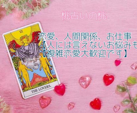 質問有！1つのお悩みに1000文字以内で鑑定します 人には言えないお悩みも。複雑恋愛でも大歓迎です！ イメージ1