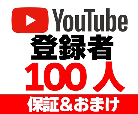 Youtube登録者100人増えるまで拡散します 完全リアルユーザー/安心の手動での拡散/収益化対応/保証付き イメージ1