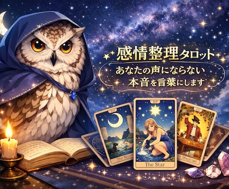 感情整理タロット｜迷いを言語化し心を整えます 【3000字の丁寧な鑑定】予言ではなく、深い納得感と安心を。 イメージ1