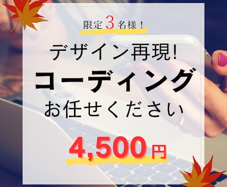 限定3名様！超特別価格でコーディング作業承ります デザイン案再現コーディングを超リーズナブルな価格で行います！ イメージ1