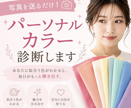 パーソナルカラー診断します 【写真を送るだけ】パーソナルカラー診断｜似合うメイクもご提案 イメージ1
