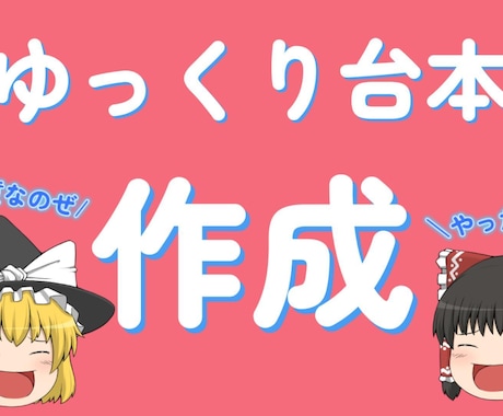 ゆっくり解説の台本制作いたします フリーライターが高品質の台本制作致します！ イメージ1