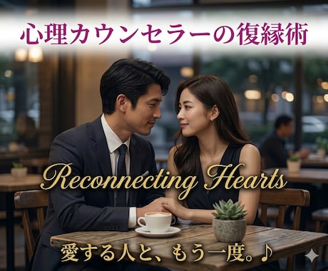 諦めない！心理カウンセラーの復縁術で復縁を叶えます 復縁にはコツがあります‼この機会に復縁術でラブラブな毎日へ♪ イメージ1