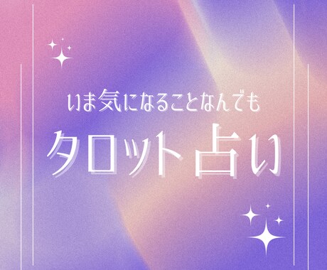 タロットで今知りたいことの答えを本格鑑定します 恋愛・人間関係・仕事など気になることを何でもご相談ください イメージ1