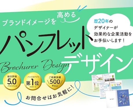 原稿お手伝いもOK！効果的なパンフレット作成します イメージ1