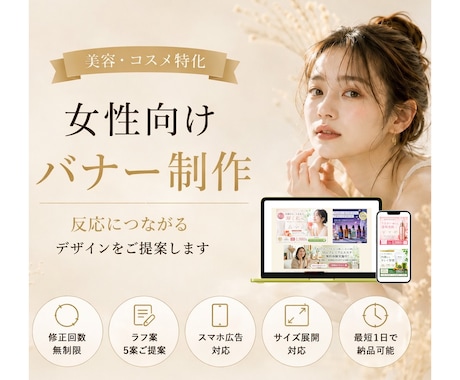 反応に繋がる女性向けバナーを制作します イメージ1