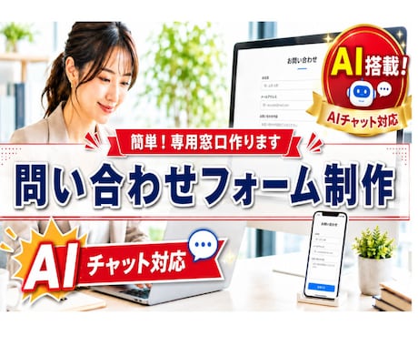 AI対応チャット搭載の問い合わせフォーム制作します お客様専用のAIが対応！オリジナルAIがサブスクでご利用OK イメージ1