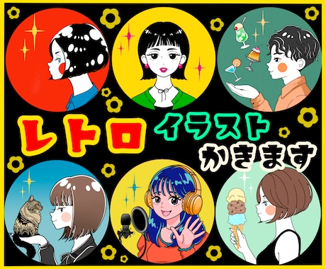 印象に残る◎レトロポップなアイコン描きます 目立つカラー！レトロなタッチと色合いで個性的なイラスト！ イメージ1