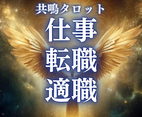仕事や職場の悩みを占い霊感共鳴タロットで解消します 突然涙が出る。仕事の悩みや生き辛さ不安を抱えた貴方の助けに イメージ1