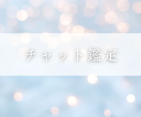 タロットで30分チャット鑑定します リアルタイムで鑑定していきます。時間内占い放題 イメージ1
