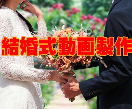 結婚式のオープニングを製作いたします イメージ1