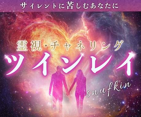 ツインレイ❤️サイレントの苦しみ～統合へ導きます 魂の鑑定✨2人が出逢った理由を霊視・チャネリングで紐解きます イメージ1