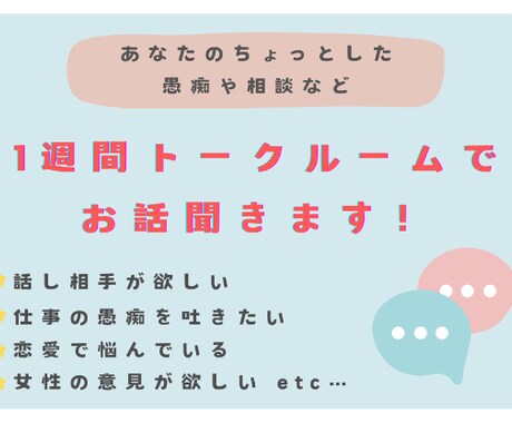 あなたの愚痴や相談1週間トークルームで聞きます お友達にLINEを送る感覚で大丈夫ですよ♩ イメージ1