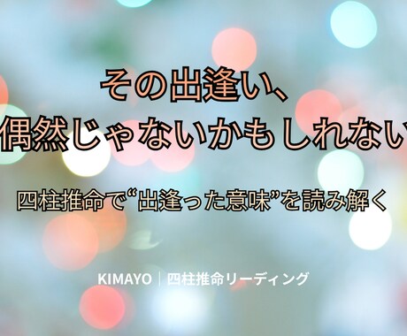 四柱推命で“ご縁の理由と今後の意味”を読み解きます なぜ、あの人と出逢ったのか。どんな流れがあるのか。 イメージ1