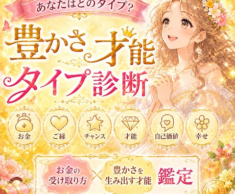 お金＆豊かさのご縁や才能／オーダーメイド鑑定します 自分らしく豊かさを受け取る『お金の才能診断』ヒーリング付き♡ イメージ1