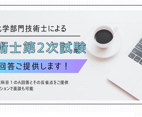 近日終了 技術士第二次試験必須科目の回答提供します 合格者&情報が少ない化学部門受験者の皆さんには特に必須です イメージ1