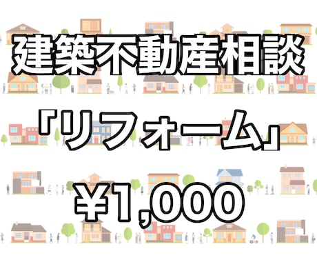 住まいのリフォームについてのご相談に何でも応えます 建築や不動産のことでお悩みの方へ！ イメージ1