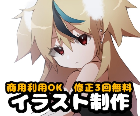 商用利用可　お手軽価格でイラスト依頼できます 3名様限定。アニメ塗りでイラストを仕上げます イメージ1