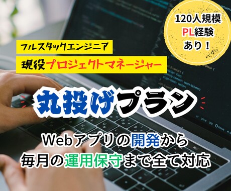 丸投げOK！Webアプリ開発から運用保守までします 「現役プロジェクトマネージャー」が毎月の運用を全てサポート！ イメージ1